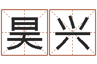 刘昊兴生辰八字命局资料-免费电脑算命评分