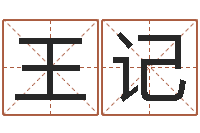 王记周易八字预测-八字算命总站