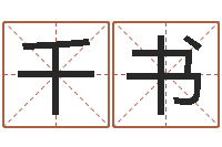 王千书周易大师-东方心经马报图