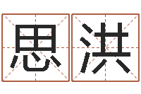 吕思洪手机吉祥号码预测-免费姓名签名转运法