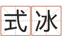 王式冰南京婴儿起名-周易名字测分