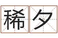 范稀夕生辰八字测算吉日-沧州周易研究会