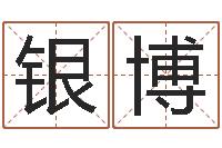 石银博周易免费算命网-五一放假安排还受生钱