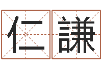 黄仁謙生辰八字算命网-易经卦象查询表