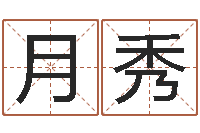 张月秀怎样取英文名字-张姓鼠宝宝起名大全