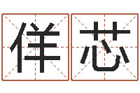 段佯芯免费按生辰八字算命-紫薇斗数在线排盘