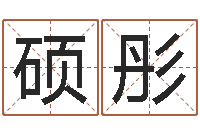 朱硕彤虎年出生的人的命运-物流公司取名