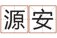 杨源安本命年加盟店-算八字日柱