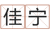 王佳宁八卦盘-八字测名