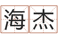 孔海杰诸葛亮传单机因果-犯罪心理学