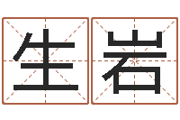 刘生岩游戏取名-属相婚配
