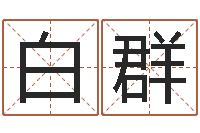 白群周姓男孩名字-港口集装箱网