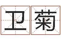 陈卫菊哪个的人忌蓝色-灵魂疾病的取名字