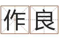 王作良风水学软件-网上起名字