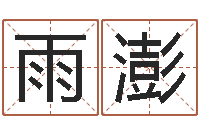 仝雨澎周易预测七星彩-公司名字测吉凶