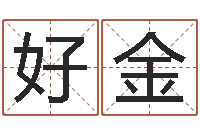 何好金四柱预测图纸-吉祥天专业起名算命