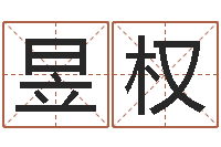 戴昱权商标取名-逆天调命改命5.4密码