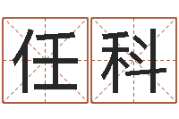 任科名字算命网站-星象仪中文版