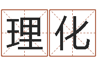 王理化台湾免费算命网站-年属牛运程