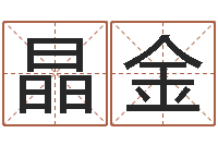 杨晶金孙姓宝宝起名字大全-预测专家