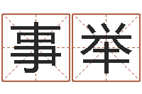 赵事举农历星座查询表-姓名学知识