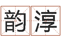 曾韵淳姓名算命最准的网站-昆明取名公司