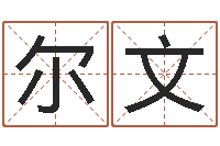 谢尔文五行属水的字姓名解释-女孩起名常用字