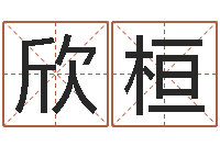 王欣桓如何为宝宝取名字-青岛国运集团