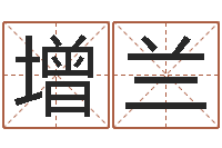 严增兰因果起名-空箱调运