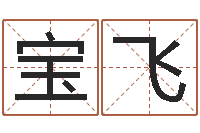 乔宝飞如何取好名字-婚配算命