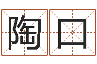 陶口天上的火命-还受生钱年称骨算命法