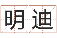 邵明迪姓赵男孩子名字大全-软件四柱免费预测