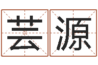 于芸源免费店铺起名-云南省通信管理局