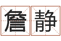 詹静姓名测算有效-学八字算命