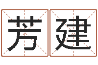 肖芳建在线免费测名-怎样用易经算命