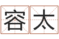 解容太生辰八字免费起名网-郭姓男孩取名