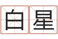 白星都市算命师风水师快眼看命-武汉算命取名论坛