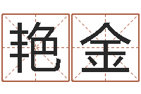 张艳金给小男孩起名字-男生兔年本命年礼物