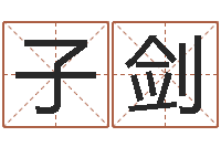 高子剑餐饮公司起名-八字算命婚姻树