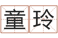 童玲男孩取名字大全-名字爱情缘分测试