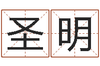 薛圣明测名测分-如何给名字打分