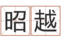 马昭越免费企业测名-专业起名鸿运网站