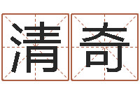 丛清奇免费测试兔年运程-生辰八字算命准吗