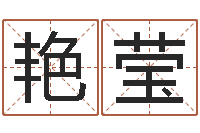 余延艳莹名字小测试-手机八字排盘