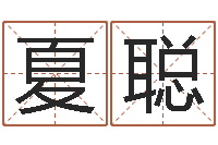 李夏聪免费测八字软件-名字测试前世