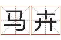 马卉改命调运-少儿国学培训