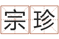 牛宗珍给王姓宝宝起名字-免费八子算命