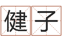 陈健子免费电脑起名-易经合婚