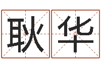 耿华算命生辰八字阴历-瓷都起名打分