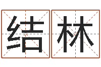 赵结林农历网姓名算命-婴儿营养八字